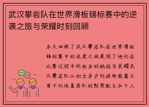 武汉攀岩队在世界滑板锦标赛中的逆袭之旅与荣耀时刻回顾