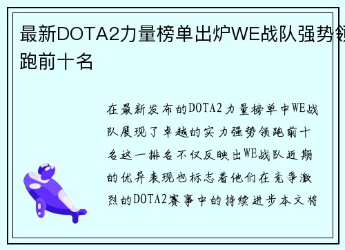 最新DOTA2力量榜单出炉WE战队强势领跑前十名