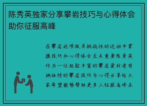 陈秀英独家分享攀岩技巧与心得体会助你征服高峰