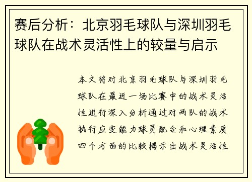 赛后分析：北京羽毛球队与深圳羽毛球队在战术灵活性上的较量与启示
