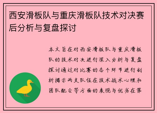 西安滑板队与重庆滑板队技术对决赛后分析与复盘探讨