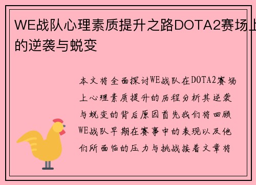 WE战队心理素质提升之路DOTA2赛场上的逆袭与蜕变