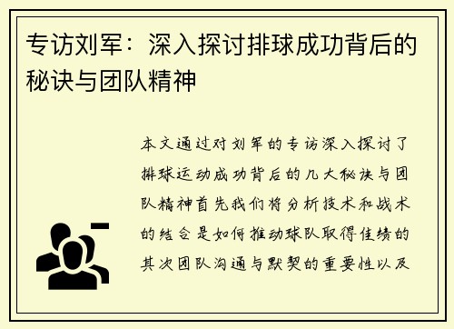 专访刘军：深入探讨排球成功背后的秘诀与团队精神