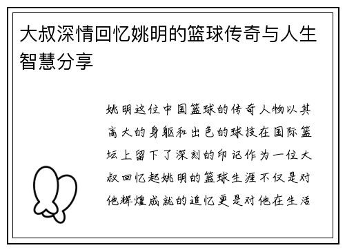大叔深情回忆姚明的篮球传奇与人生智慧分享