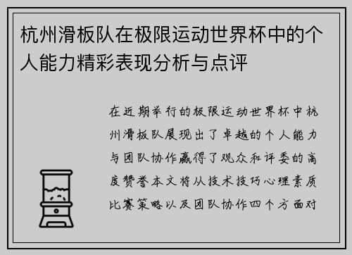 杭州滑板队在极限运动世界杯中的个人能力精彩表现分析与点评