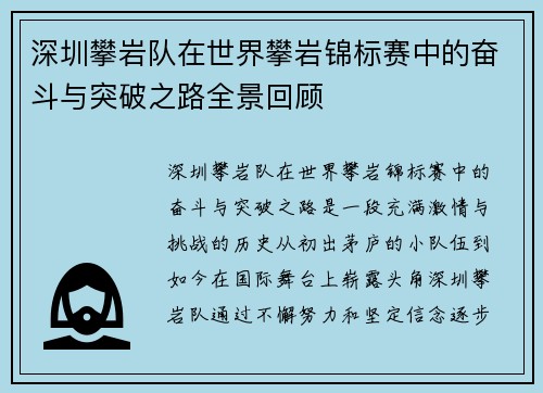 深圳攀岩队在世界攀岩锦标赛中的奋斗与突破之路全景回顾