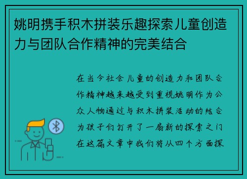 姚明携手积木拼装乐趣探索儿童创造力与团队合作精神的完美结合