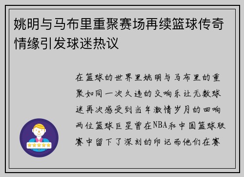 姚明与马布里重聚赛场再续篮球传奇情缘引发球迷热议