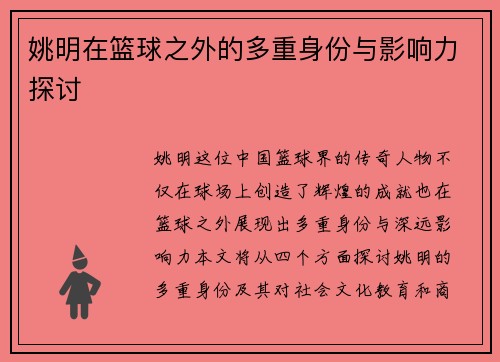 姚明在篮球之外的多重身份与影响力探讨