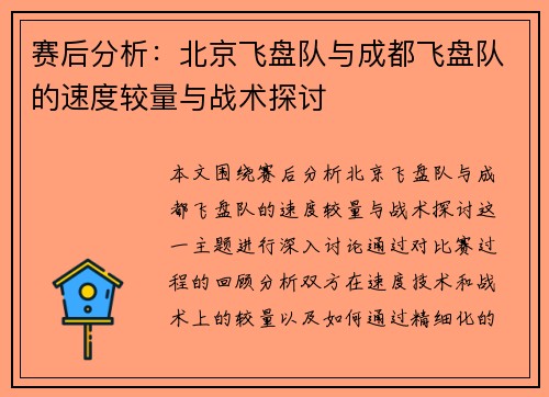 赛后分析：北京飞盘队与成都飞盘队的速度较量与战术探讨