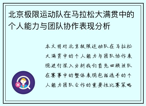 北京极限运动队在马拉松大满贯中的个人能力与团队协作表现分析