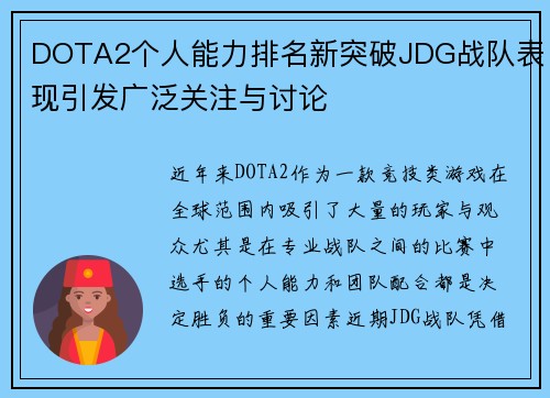 DOTA2个人能力排名新突破JDG战队表现引发广泛关注与讨论