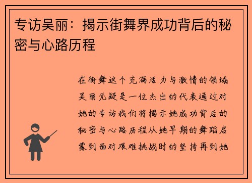 专访吴丽：揭示街舞界成功背后的秘密与心路历程
