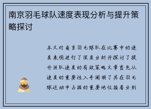 南京羽毛球队速度表现分析与提升策略探讨