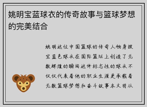 姚明宝蓝球衣的传奇故事与篮球梦想的完美结合