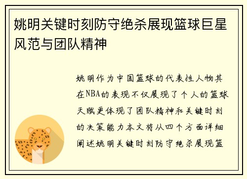 姚明关键时刻防守绝杀展现篮球巨星风范与团队精神