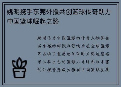 姚明携手东莞外援共创篮球传奇助力中国篮球崛起之路