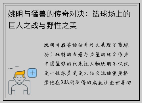 姚明与猛兽的传奇对决：篮球场上的巨人之战与野性之美