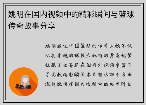 姚明在国内视频中的精彩瞬间与篮球传奇故事分享