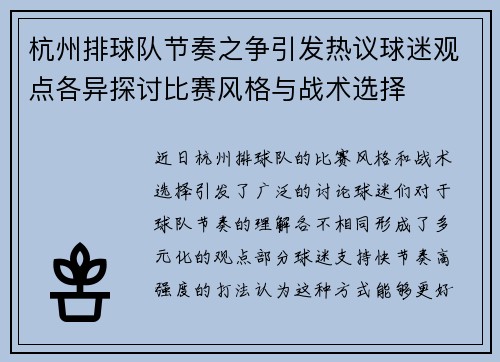 杭州排球队节奏之争引发热议球迷观点各异探讨比赛风格与战术选择