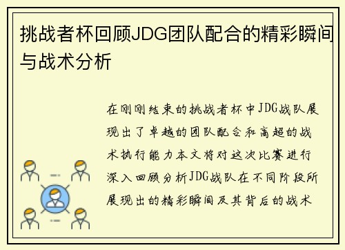 挑战者杯回顾JDG团队配合的精彩瞬间与战术分析