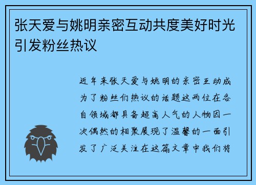 张天爱与姚明亲密互动共度美好时光引发粉丝热议
