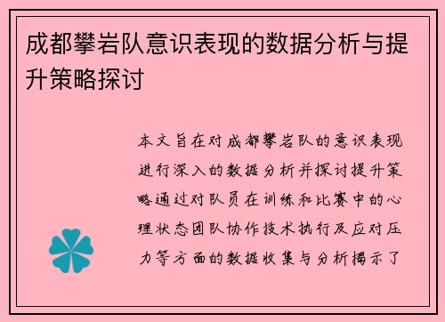 成都攀岩队意识表现的数据分析与提升策略探讨