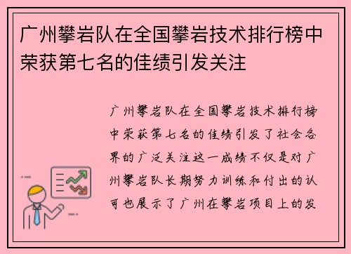 广州攀岩队在全国攀岩技术排行榜中荣获第七名的佳绩引发关注