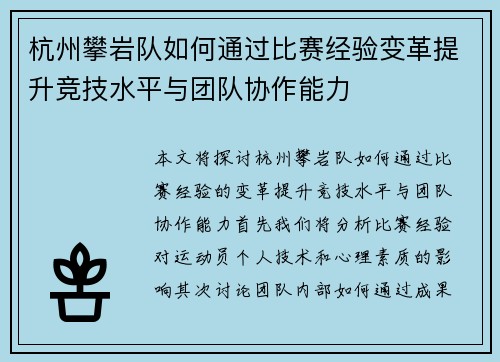 杭州攀岩队如何通过比赛经验变革提升竞技水平与团队协作能力