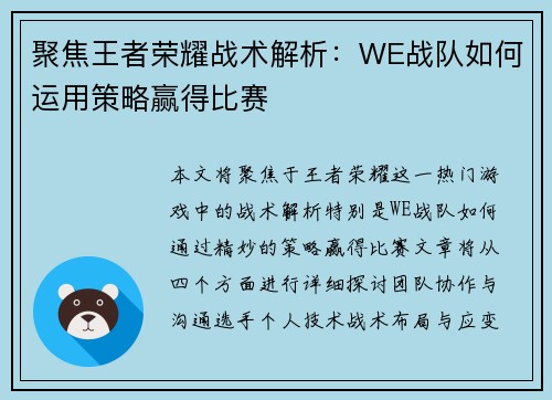 聚焦王者荣耀战术解析：WE战队如何运用策略赢得比赛