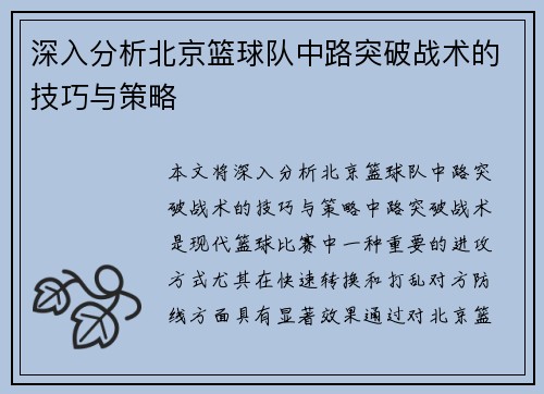 深入分析北京篮球队中路突破战术的技巧与策略