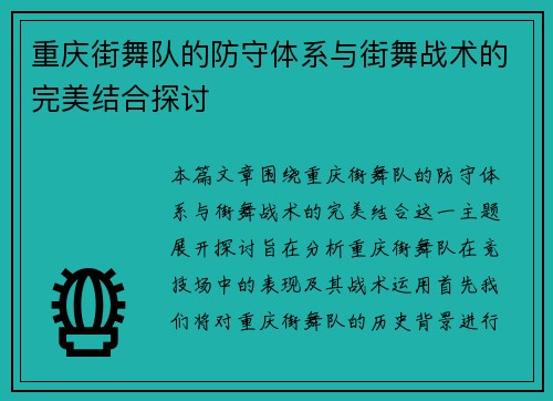 重庆街舞队的防守体系与街舞战术的完美结合探讨
