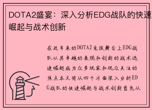 DOTA2盛宴：深入分析EDG战队的快速崛起与战术创新