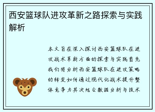 西安篮球队进攻革新之路探索与实践解析
