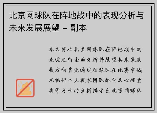北京网球队在阵地战中的表现分析与未来发展展望 - 副本