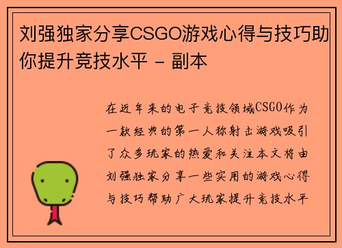 刘强独家分享CSGO游戏心得与技巧助你提升竞技水平 - 副本