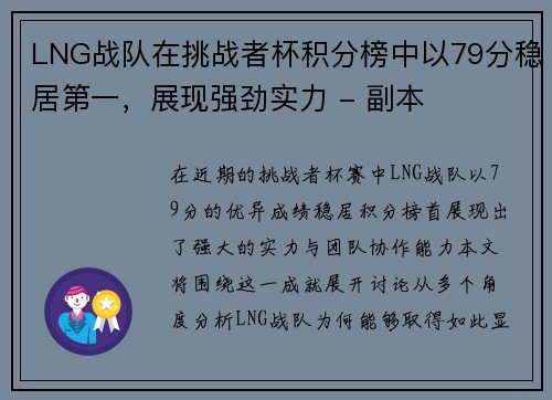 LNG战队在挑战者杯积分榜中以79分稳居第一，展现强劲实力 - 副本