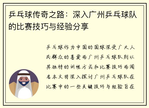 乒乓球传奇之路：深入广州乒乓球队的比赛技巧与经验分享