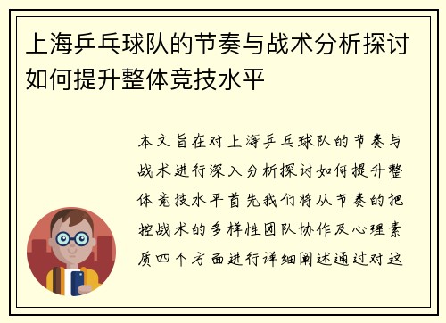 上海乒乓球队的节奏与战术分析探讨如何提升整体竞技水平