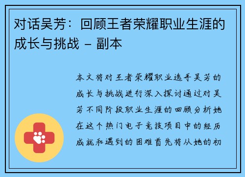 对话吴芳：回顾王者荣耀职业生涯的成长与挑战 - 副本