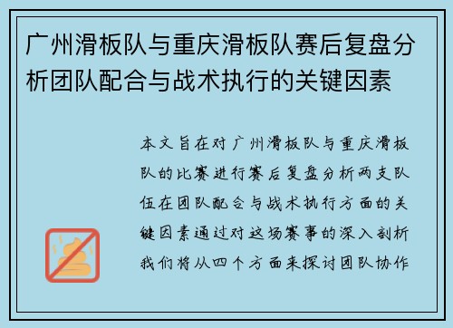 广州滑板队与重庆滑板队赛后复盘分析团队配合与战术执行的关键因素