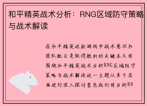 和平精英战术分析：RNG区域防守策略与战术解读