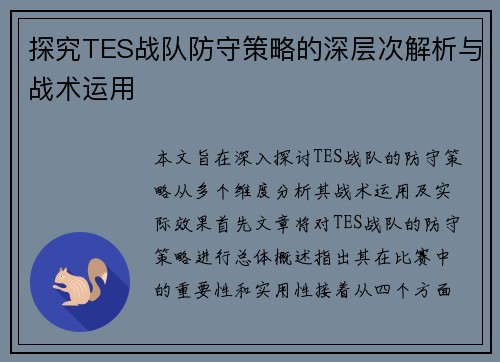 探究TES战队防守策略的深层次解析与战术运用