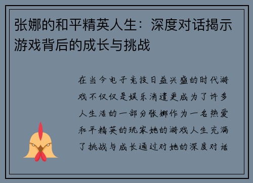 张娜的和平精英人生：深度对话揭示游戏背后的成长与挑战
