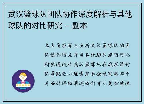 武汉篮球队团队协作深度解析与其他球队的对比研究 - 副本