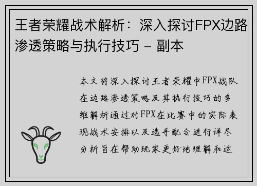王者荣耀战术解析：深入探讨FPX边路渗透策略与执行技巧 - 副本