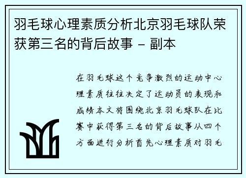 羽毛球心理素质分析北京羽毛球队荣获第三名的背后故事 - 副本