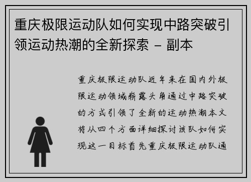 重庆极限运动队如何实现中路突破引领运动热潮的全新探索 - 副本