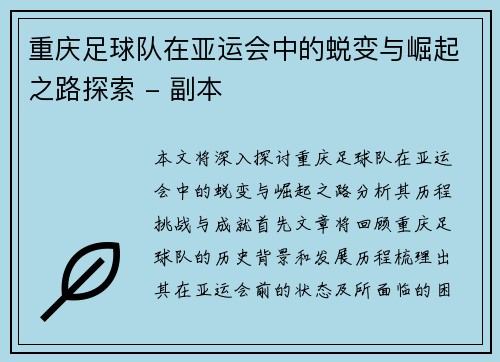 重庆足球队在亚运会中的蜕变与崛起之路探索 - 副本