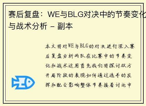 赛后复盘：WE与BLG对决中的节奏变化与战术分析 - 副本